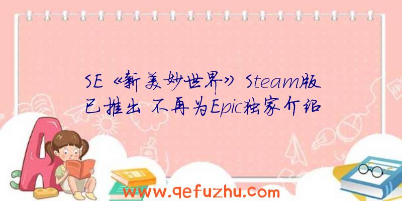 SE《新美妙世界》Steam版已推出